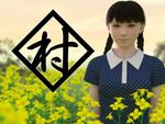 yosino - 村