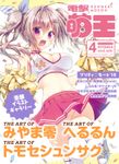 電撃萌王 2016年04月号
