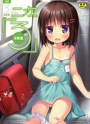(成年コミック)[アンソロジー] 二次「ろ」 5年生