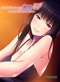 [151225][HERENCIA] リラクゼーション癒香・陽 〜人妻セラピスト達による癒しの時間〜 [741M] [next_0198]